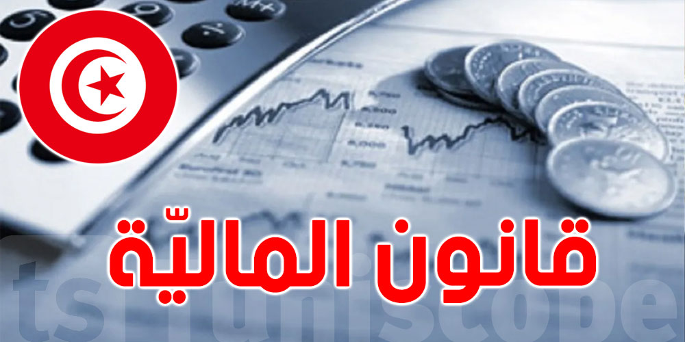 تعديل جدول الضريبة على الدخل في تونس: 60% من الموظفين سيستفيدون